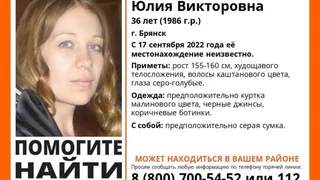 В Брянске нашли пропавшую 36-летнию Юлию Роженок
