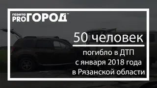 Рязаньстат опубликовал печальную статистику: на дорогах области с января этого года погибло 50 человек