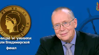 Во Владимире пройдёт финал олимпиады «Умники и умницы земли Владимирской»