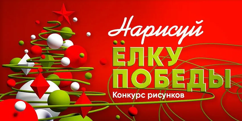 «Нарисуй «Ёлку Победы»: Музей Победы запускает конкурс новогодних открыток для жителей Владимирской области