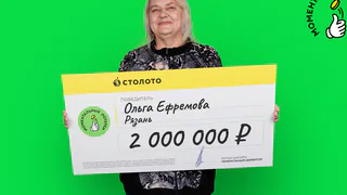 Жительница Рязани выиграла в лотерею 2 миллиона рублей