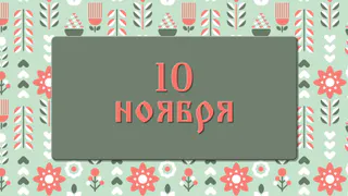 Не делайте этого в день Параскевы «Пятницы», если не хотите потерять мужа: народные приметы на 10 ноября, что можно и нельзя делать