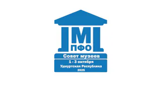 Более 100 музеев Поволжья соберутся на съезде ПФО в Удмуртии