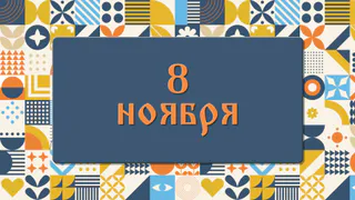 Никаких домашних дел и злых поступков: что нельзя делать в Дмитриев день 8 ноября