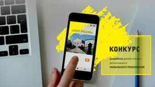 В Рязани разрабатывают мобильное приложение «VISIT RYAZAN». Почему это круто