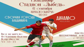 «Матч Победы» во Владимире подарит горожанам встречу с легендами футбола