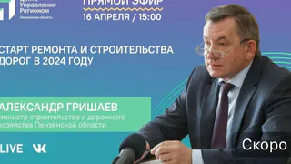 Министр строительства и дорожного хозяйства Пензенской области расскажет о том, какие дороги отремонтируют в 2024 году