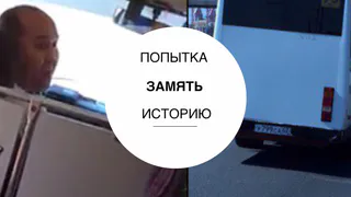 На свидетелей скандала в маршрутке №73 оказывается давление