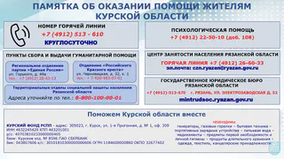 Мэрия Рязани опубликовала памятку для прибывших в город жителей Курской области