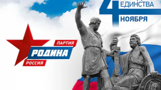 Геннадий СЕЛЕБИН: "Наций много – РОДИНА одна!"