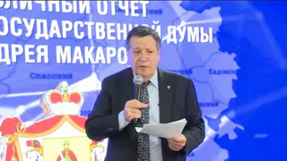 Итоги деятельности: депутат Госдумы Андрей Макаров отчитался перед рязанцами