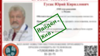 В Рязани врач-гинеколог Юрий Гусак найден живым