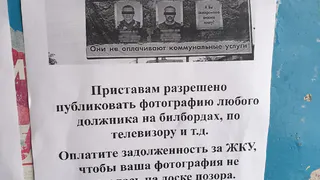 Не платишь за ЖКУ? Добро пожаловать на доску позора