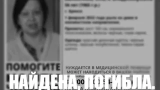 Пропавшую в Брянске женщину нашли погибшей