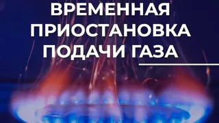 Во Владимире на семь часов отключат газ на двух улицах