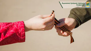 В Коврове раздадут 15 тысяч георгиевских лент ко Дню Победы