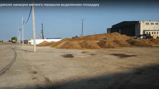 В Брянске перерыли площадку, выделенную для митинга против «пенсионной реформы»