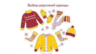 Как выбрать шерстяную одежду?