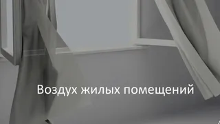 Воздух в доме грязнее уличного: владимирцам рассказали, как защитить свои легкие