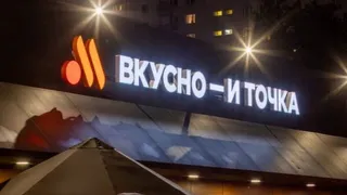 В Брянске возле «Бум-сити» откроется второй ресторан «Вкусно – и точка»