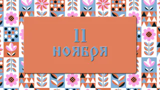 Как увеличить доходы и не навлечь 100 бед в день Настасьи Овечницы: народные приметы на 11 ноября, что можно и нельзя делать
