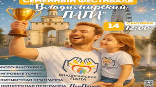 В Центральном парке областного центра пройдёт фестиваль «Владимирский папа»