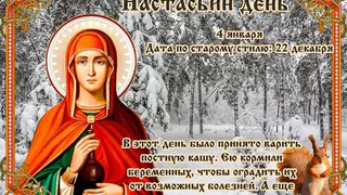4 января православная церковь вспоминает святую Анастасию, жившую в Риме в третьем веке во времена гонений на христиан