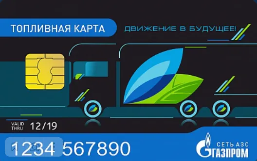 Топливные карты для предприятий