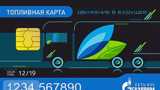 Топливные карты для предприятий