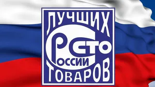 Производителей области приглашают побороться за знак качества «100 лучших товаров России»