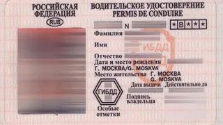 Водительские  удостоверения с надписями на 3-х языках