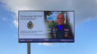 Во Владимире на видеоэкранах появился портрет заслуженного спасателя России