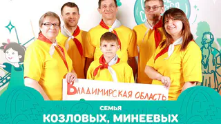 Семьи из Владимирской области вышли в финал Всероссийского конкурса "Это у нас семейное"