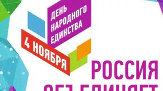 Как в Рязани отметят День народного единства. Программа мероприятий