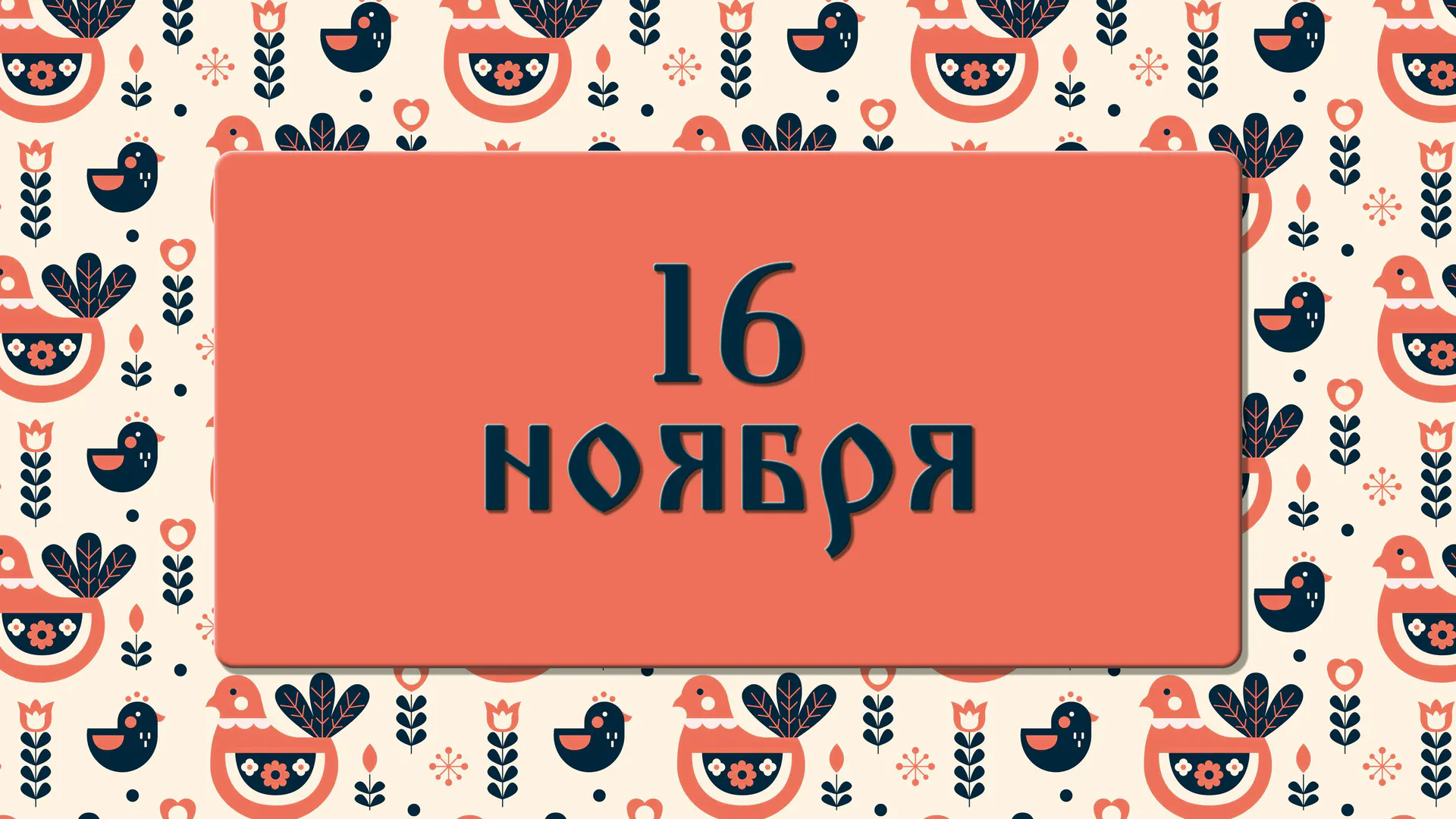 Что нельзя делать в день Анны Холодной: народные приметы на 16 ноября, что можно и нельзя делать