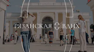 Торговый городок переименован в Рязанскую ВДНХ