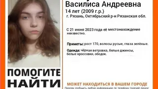 В Рязани ищут 14-летнюю Василису Пастухову