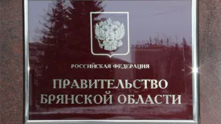 Режим повышенной готовности ввели в Брянской области