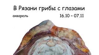 В МВЦ «Фотодом» с 16 октября откроется выставка «В Рязани грибы с глазами»