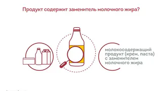 Как узнать, что в продукте содержится заменитель молочного жира?