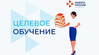 Работодатели региона могут подать заявки на целевое обучение через портал «Работа России»