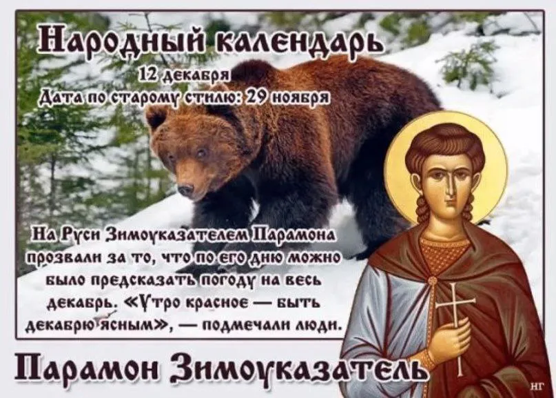 12 декабря православная церковь вспоминает святого Парамона, который вместе с другими 370 мучениками пострадал за веру