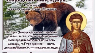 12 декабря православная церковь вспоминает святого Парамона, который вместе с другими 370 мучениками пострадал за веру