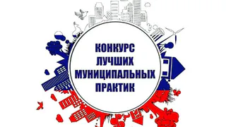 Чувашские муниципалитеты победили в всероссийском конкурсе «Лучшая муниципальная практика»