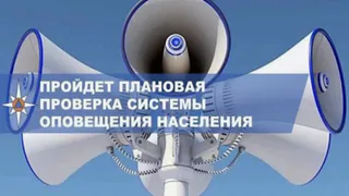 Во Владимирской области проведут проверку системы оповещения населения