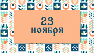 Не делайте этого в день памяти шести апостолов, чтобы не лишиться здоровья и счастья: народные приметы на 23 ноября, что можно и нельзя делать