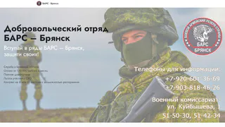 Москвичи пополнили ряды отряда «БАРС-Брянск»