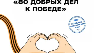 Жители Владимирской области могут присоединиться к акции «80 добрых дел к Победе»