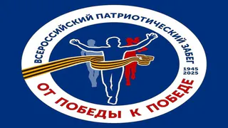 В регионе стартует Всероссийский забег «От Победы к Победе – 2025»