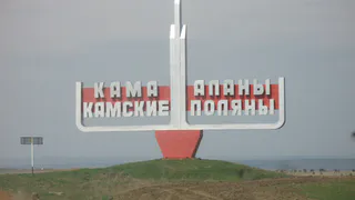 Завтра Камские Поляны отметят юбилей